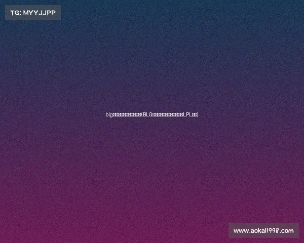 blg电子竞技俱乐部下路组合(BLG下路引爆战场最强双人组让LPL震颤)