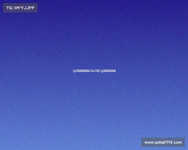 lgd电子竞技俱乐部dota2微博-lg电子竞技战队微博