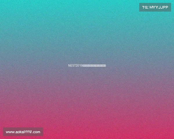 NEST2019蓄势待发：凝聚热爱，竞逐荣耀之巅