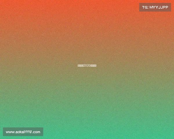 实况足球2020电竞比赛