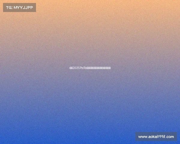 沸腾2025PeRo电竞俱乐部官博宣告新赛季全力冲冠