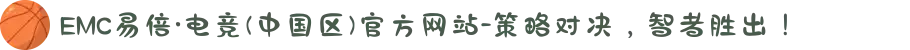 EMC易倍·电竞(中国区)官方网站-策略对决，智者胜出！