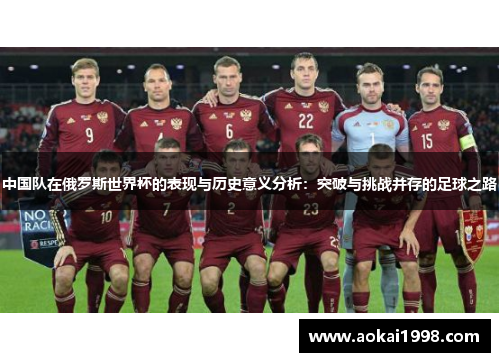 中国队在俄罗斯世界杯的表现与历史意义分析：突破与挑战并存的足球之路