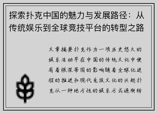 探索扑克中国的魅力与发展路径：从传统娱乐到全球竞技平台的转型之路