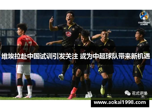 维埃拉赴中国试训引发关注 或为中超球队带来新机遇