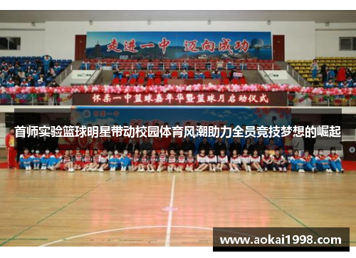 首师实验篮球明星带动校园体育风潮助力全员竞技梦想的崛起