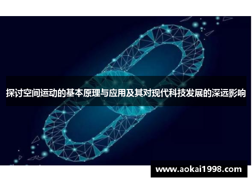 探讨空间运动的基本原理与应用及其对现代科技发展的深远影响