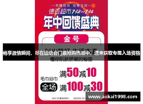 畅享激情瞬间，尽在运动会门票抢购热潮中，速来获取专属入场资格