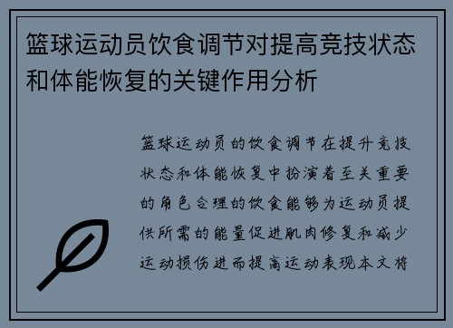 篮球运动员饮食调节对提高竞技状态和体能恢复的关键作用分析