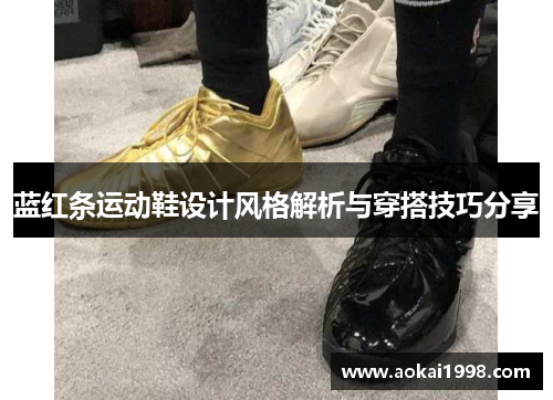 蓝红条运动鞋设计风格解析与穿搭技巧分享