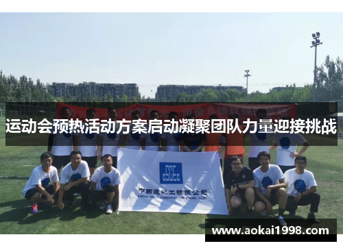 运动会预热活动方案启动凝聚团队力量迎接挑战