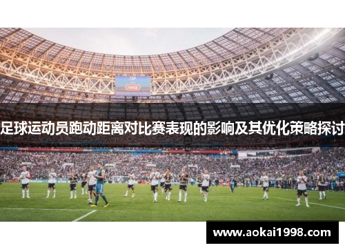 足球运动员跑动距离对比赛表现的影响及其优化策略探讨