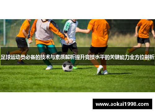 足球运动员必备的技术与素质解析提升竞技水平的关键能力全方位剖析