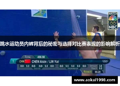 跳水运动员内裤背后的秘密与选择对比赛表现的影响解析