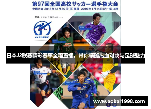 日本J2联赛精彩赛事全程直播，带你领略热血对决与足球魅力