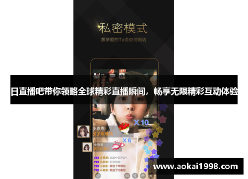 日直播吧带你领略全球精彩直播瞬间，畅享无限精彩互动体验