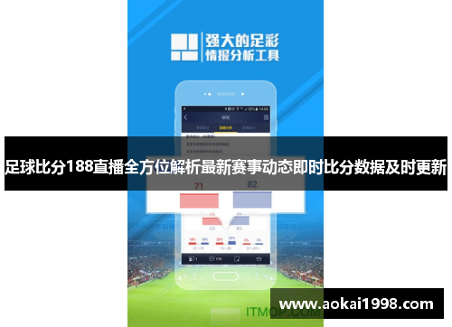足球比分188直播全方位解析最新赛事动态即时比分数据及时更新