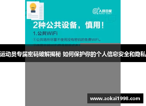 运动员专属密码破解揭秘 如何保护你的个人信息安全和隐私