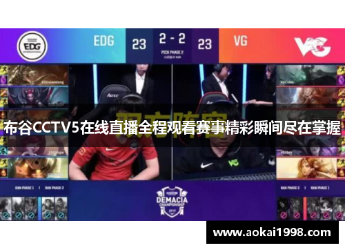 布谷CCTV5在线直播全程观看赛事精彩瞬间尽在掌握
