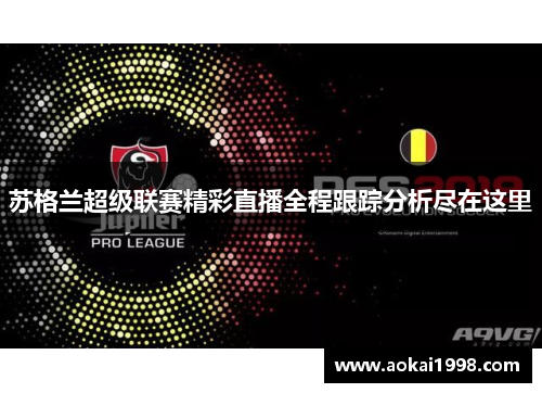 苏格兰超级联赛精彩直播全程跟踪分析尽在这里