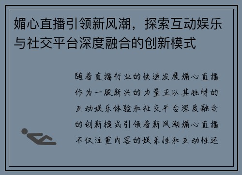 媚心直播引领新风潮，探索互动娱乐与社交平台深度融合的创新模式