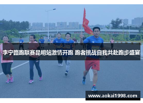 李宁路跑联赛昆明站激情开跑 跑者挑战自我共赴跑步盛宴