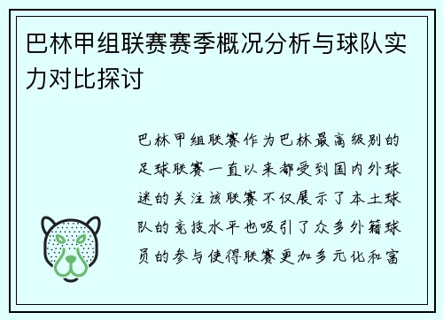 巴林甲组联赛赛季概况分析与球队实力对比探讨