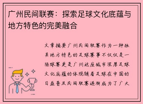 广州民间联赛：探索足球文化底蕴与地方特色的完美融合