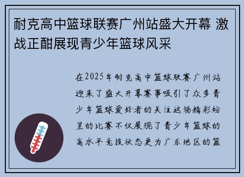 耐克高中篮球联赛广州站盛大开幕 激战正酣展现青少年篮球风采