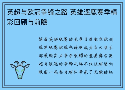 英超与欧冠争锋之路 英雄逐鹿赛季精彩回顾与前瞻