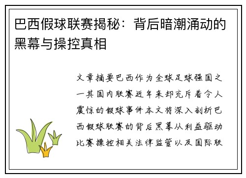 巴西假球联赛揭秘：背后暗潮涌动的黑幕与操控真相