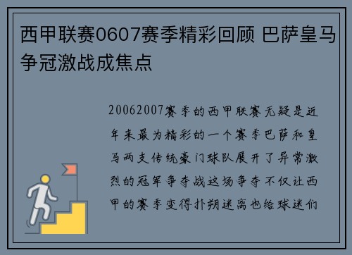 西甲联赛0607赛季精彩回顾 巴萨皇马争冠激战成焦点