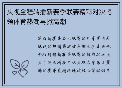 央视全程转播新赛季联赛精彩对决 引领体育热潮再掀高潮