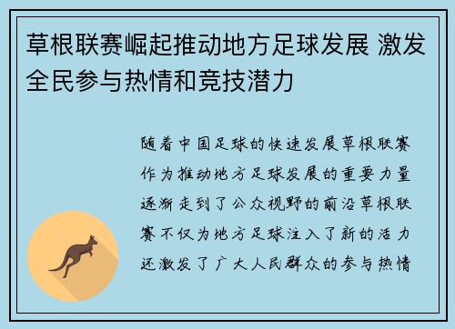 草根联赛崛起推动地方足球发展 激发全民参与热情和竞技潜力