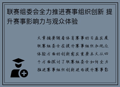联赛组委会全力推进赛事组织创新 提升赛事影响力与观众体验