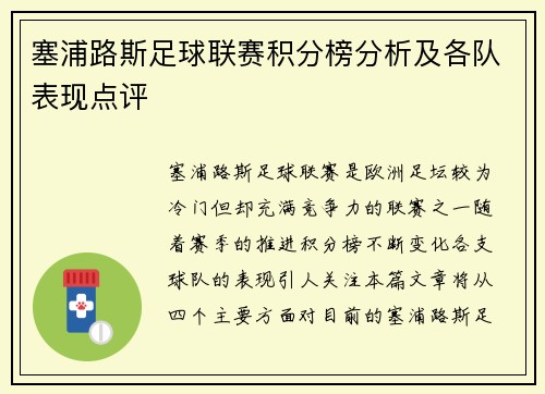 塞浦路斯足球联赛积分榜分析及各队表现点评
