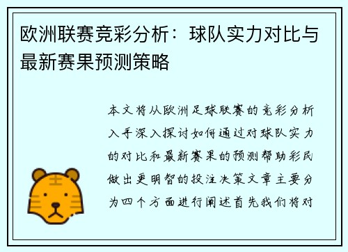 欧洲联赛竞彩分析：球队实力对比与最新赛果预测策略