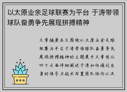 以太原业余足球联赛为平台 于涛带领球队奋勇争先展现拼搏精神