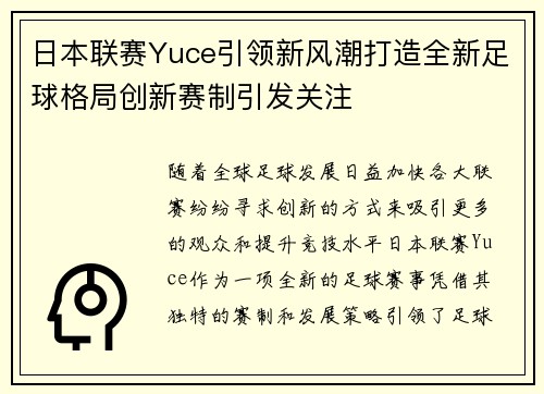 日本联赛Yuce引领新风潮打造全新足球格局创新赛制引发关注