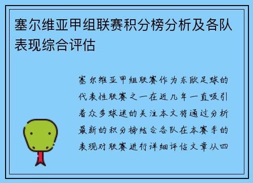 塞尔维亚甲组联赛积分榜分析及各队表现综合评估