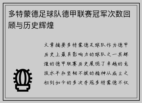 多特蒙德足球队德甲联赛冠军次数回顾与历史辉煌