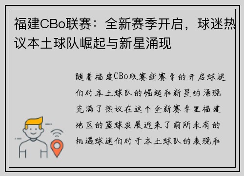 福建CBo联赛：全新赛季开启，球迷热议本土球队崛起与新星涌现