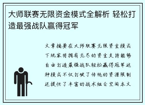 大师联赛无限资金模式全解析 轻松打造最强战队赢得冠军
