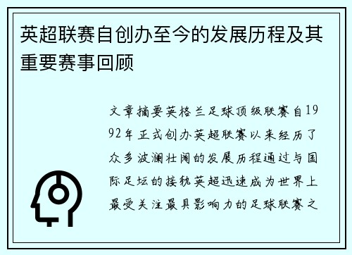 英超联赛自创办至今的发展历程及其重要赛事回顾