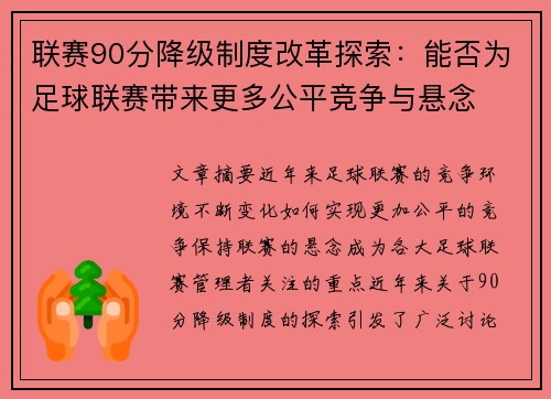 联赛90分降级制度改革探索：能否为足球联赛带来更多公平竞争与悬念