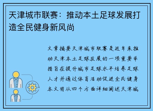天津城市联赛：推动本土足球发展打造全民健身新风尚