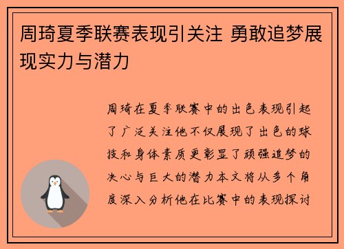 周琦夏季联赛表现引关注 勇敢追梦展现实力与潜力