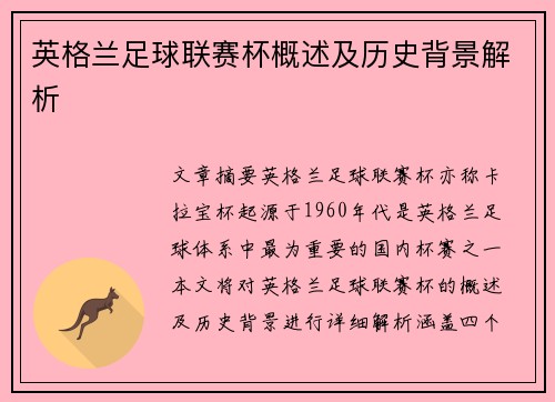 英格兰足球联赛杯概述及历史背景解析