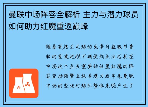 曼联中场阵容全解析 主力与潜力球员如何助力红魔重返巅峰