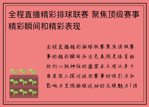 全程直播精彩排球联赛 聚焦顶级赛事精彩瞬间和精彩表现